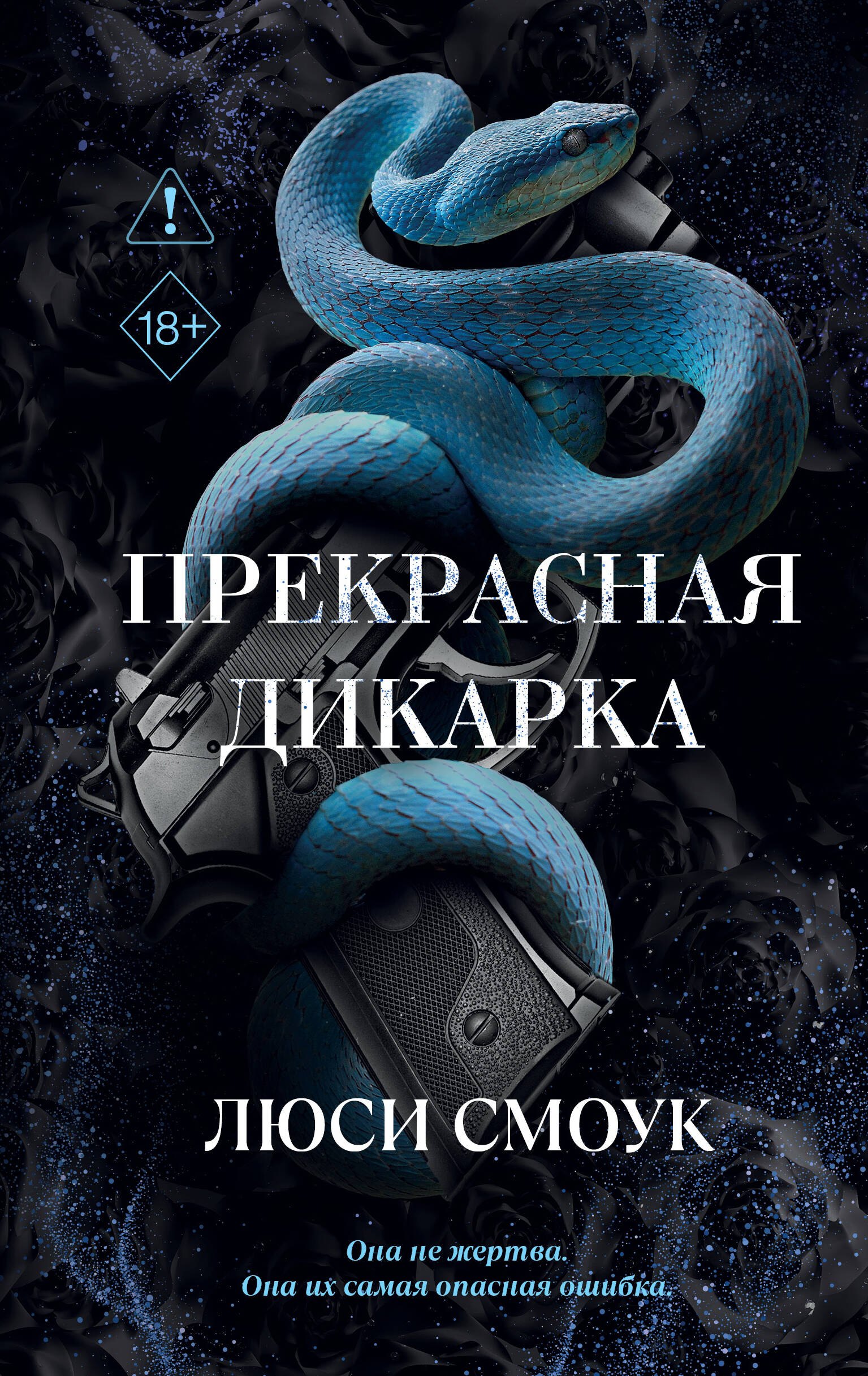 Смоук Люси Моя милая дикарка