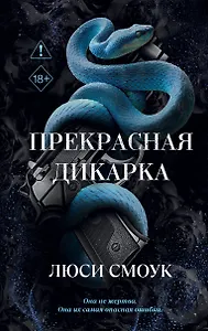 Моя милая дикарка
