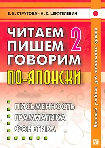 Читаем, пишем, говорим по-японски: в 3 томах. Том 2. Базовый учебник для начального уровня