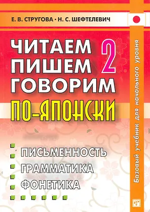Книга Читаем, пишем, говорим по-японски: в 3 томах. Том 2. Базовый учебник для начального уровня ()