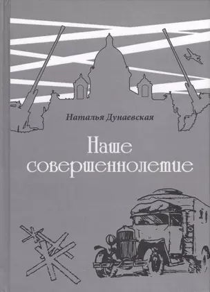 Наше совершеннолетие. Повесть о блокаде и эвакуации — 2541815 — 1