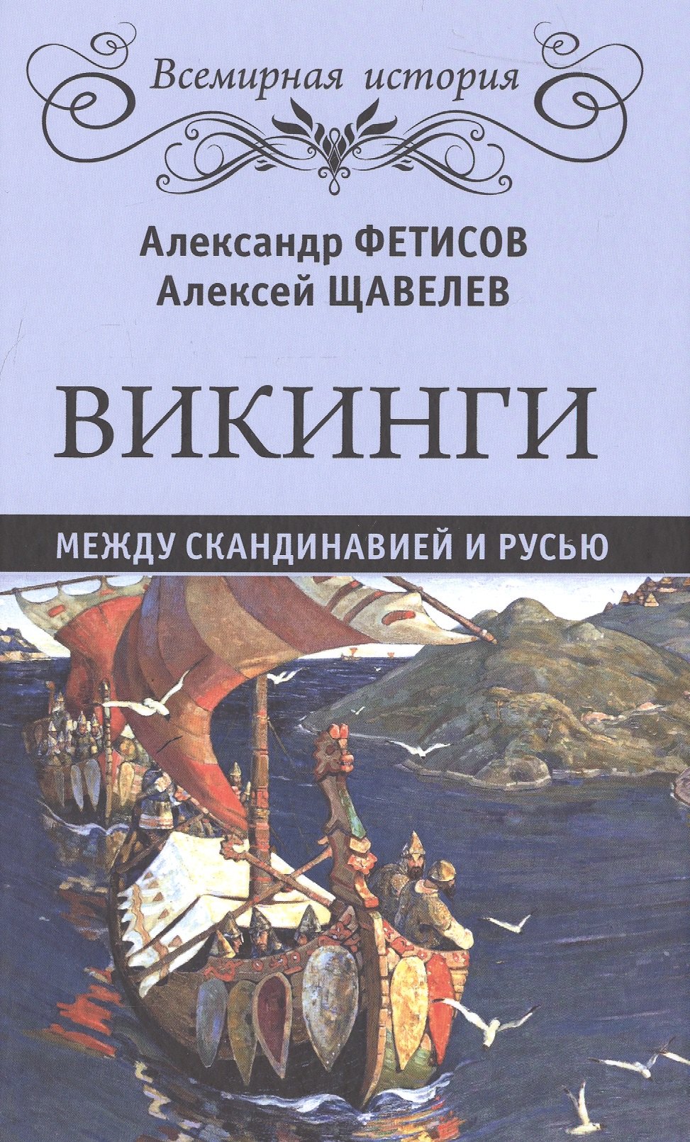 

Викинги. Между Скандинавией и Русью