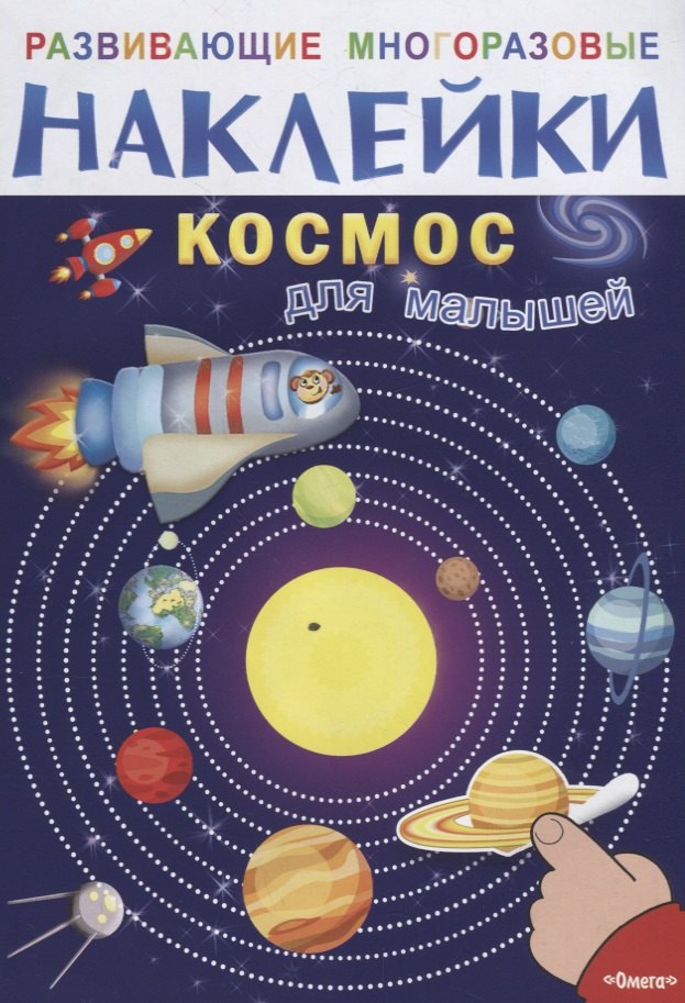 

Космос для малышей
