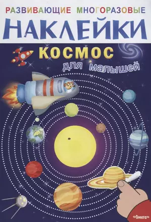 Космос для  малышей — 2689655 — 1