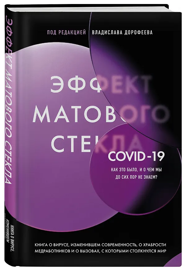 Книга Эффект матового стекла. Книга о вирусе, изменившем современность, о храбрости медработников, и о вызовах, с которыми столкнулся мир (Владислав Дорофеев) — 4