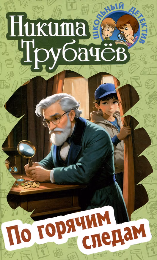 Книга Погорячим следам (Никита Трубачев) — 1