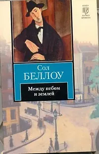 Книга Между небом и землей:  роман (Сол Беллоу) — 1