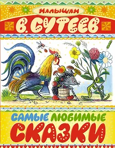 Самые любимые сказки