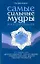 Самые сильные мудры. Йога для пальцев — 2235729 — 1
