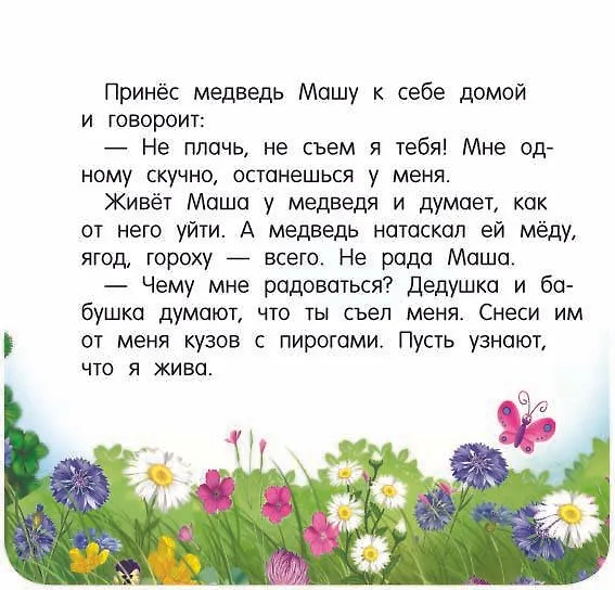 Книга Маша и медведь (Валентина Дмитриева) — 7