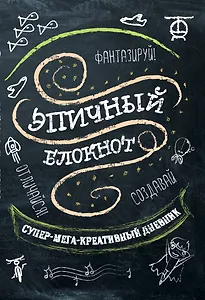 Эпичный блокнот (черный)