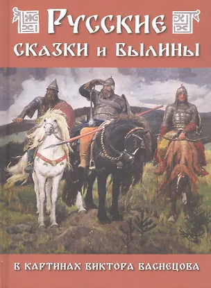Книга Русские сказки и былины в картинах Виктора Васнецова ()
