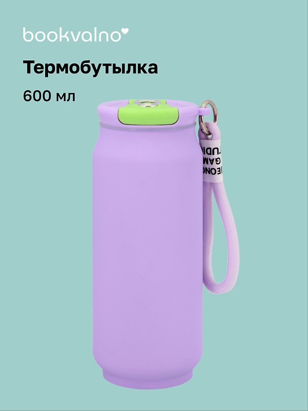 Термобутылка Фиолетовая (софт тач) (пластик/металл) (600мл) (12-202602-MSHN9_73) 3156915 — 1