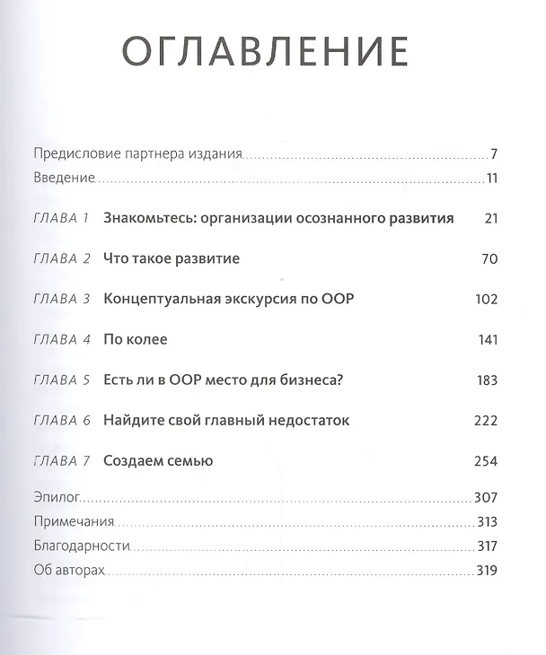 Книга Культура для каждого. Как стать организацией осознанного развития (Роберт Киган, Лайза Лейхи) — 4