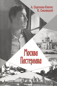 Москва Пастернака (Сергеева-Клятис)