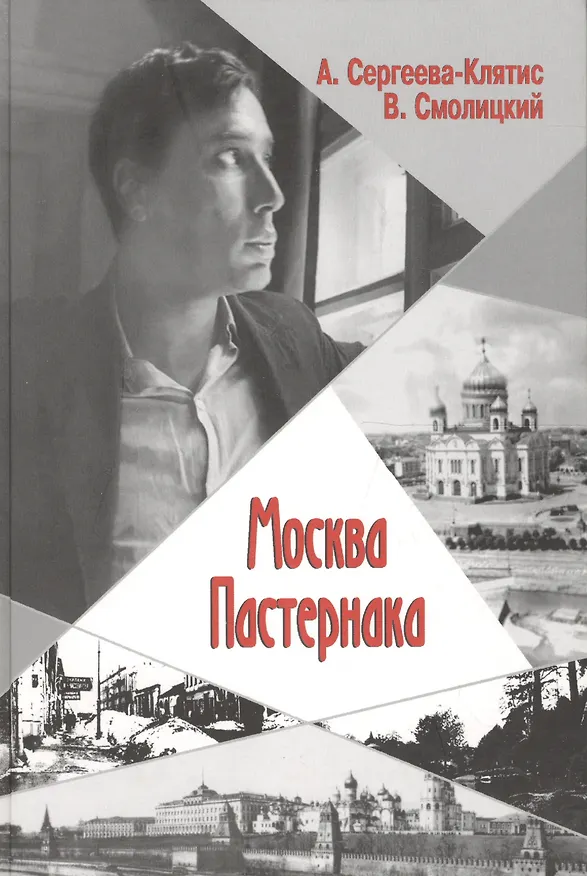 Книга Москва Пастернака (Сергеева-Клятис) () — 1