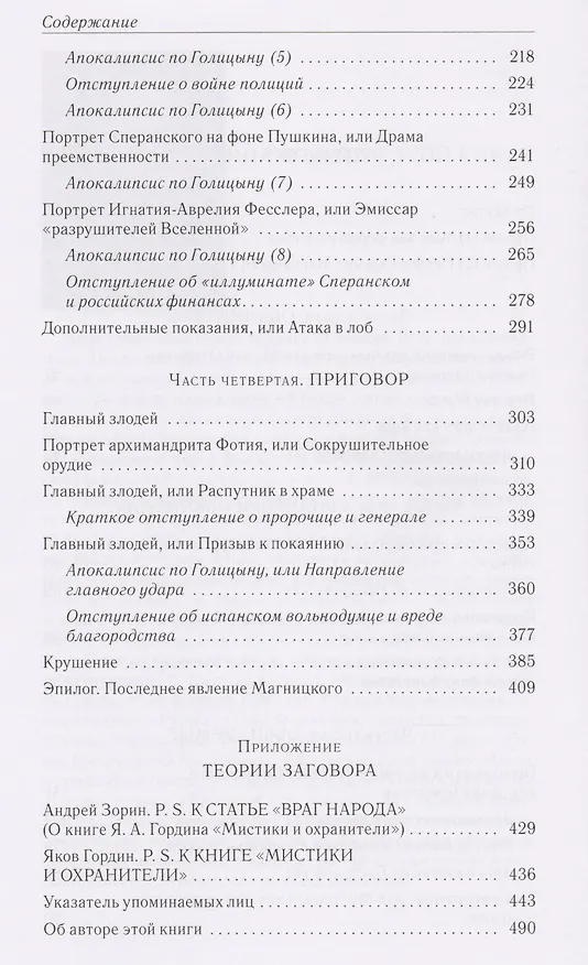 Книга Дело о масонском заговоре, или Мистики и охранители (Яков Гордин) — 7