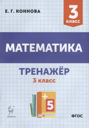 Математика. Тренажер. 3-й класс: учебное пособие — 2904266 — 1