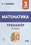 Математика. Тренажер. 3-й класс: учебное пособие — 2904266 — 1