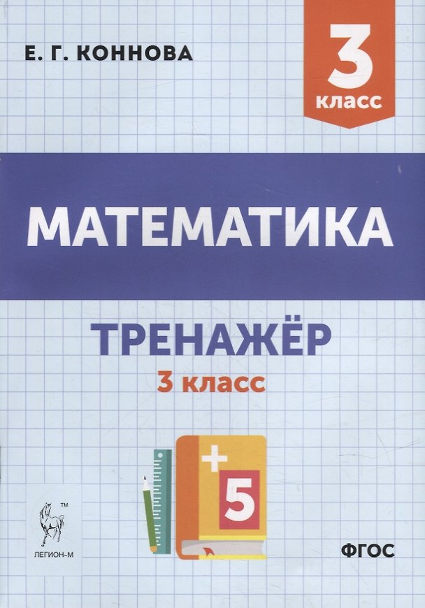 Книга Математика. Тренажер. 3-й класс: учебное пособие (Елена Коннова) — 1