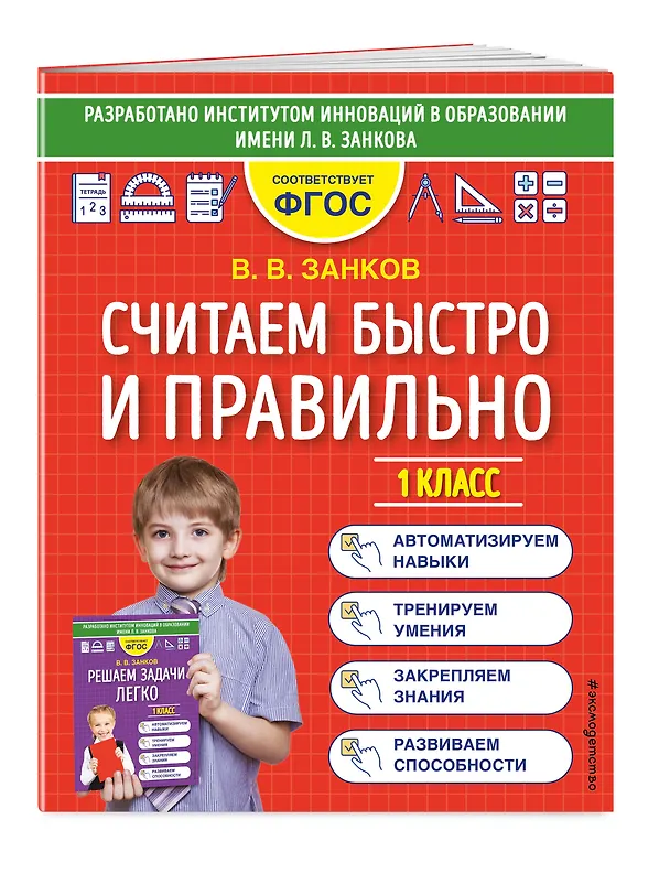 Книга Считаем быстро и правильно. 1 класс (Владимир Занков) — 5