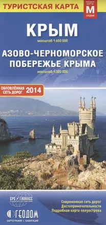 Туристская карта Крым (1:650 тыс) Азово-Черноморское поб. (1:300 тыс) (M) (м) (раскл) — 2430574 — 1