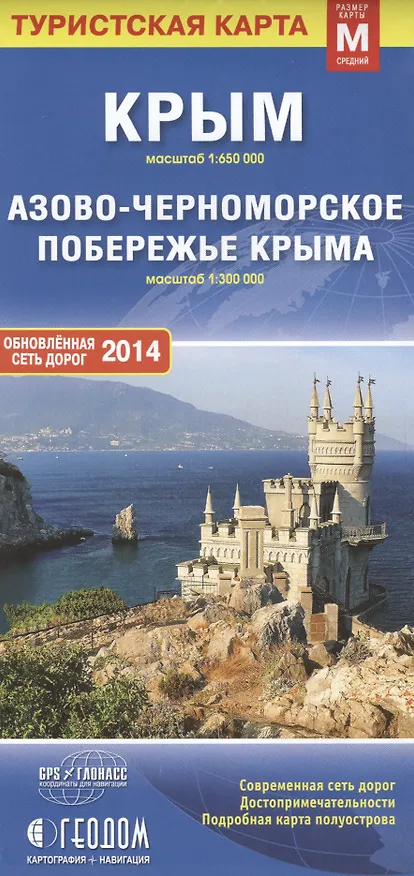 Книга Туристская карта Крым (1:650 тыс) Азово-Черноморское поб. (1:300 тыс) (M) (м) (раскл) () — 1