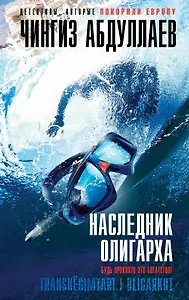 Наследник олигарха