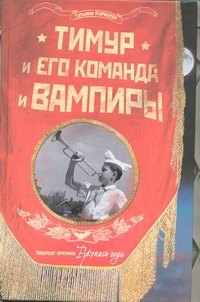 

Тимур и его команда и вампиры