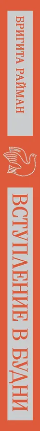 Книга Набор чтение для подростков (из 3 книг: "Вино из одуванчиков" Брэдбери, "Над пропастью во ржи" Сэлинджер и "Вступление в будни" Райман) (Рэй Брэдбери, Джером Сэлинджер, Бригита Райман) — 3