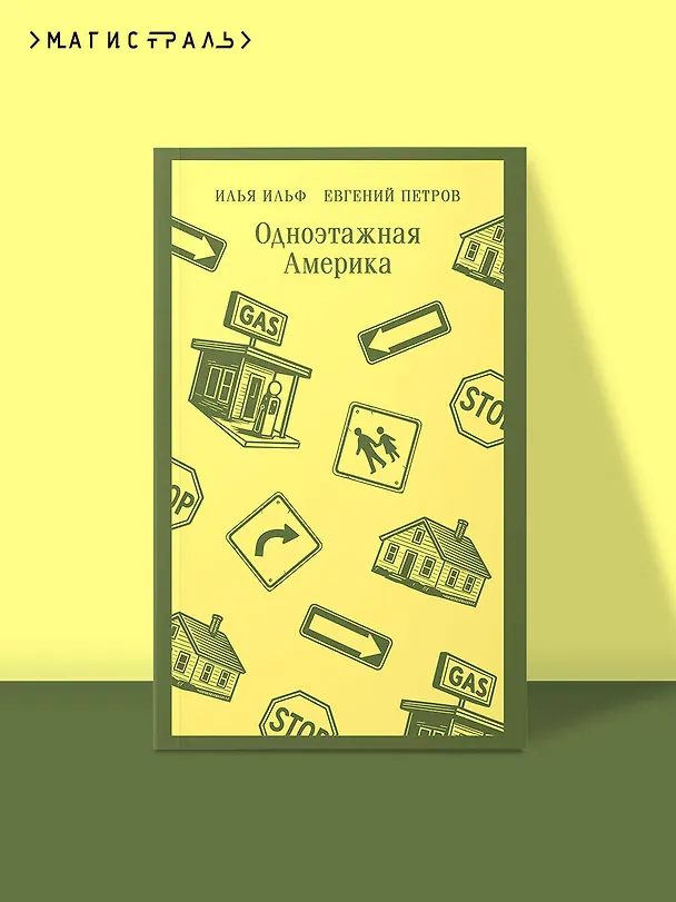 Книга Одноэтажная Америка (Евгений Петров, Илья Ильф) — 5