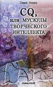 CQ или Мускулы творческого интеллекта
