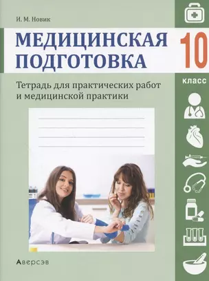 Медицинская подготовка. 10 класс. Тетрадь для практических работ и медицинской практики — 2863816 — 1