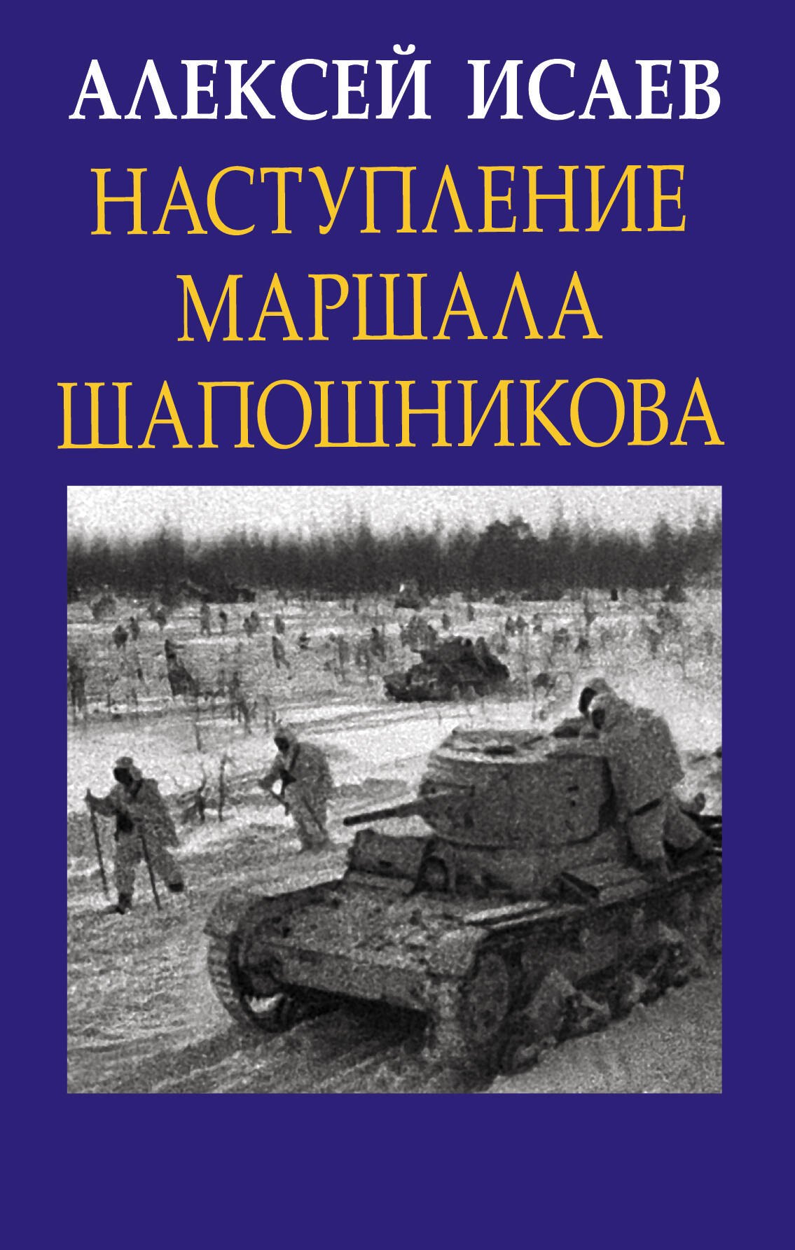 

Наступление маршала Шапошникова