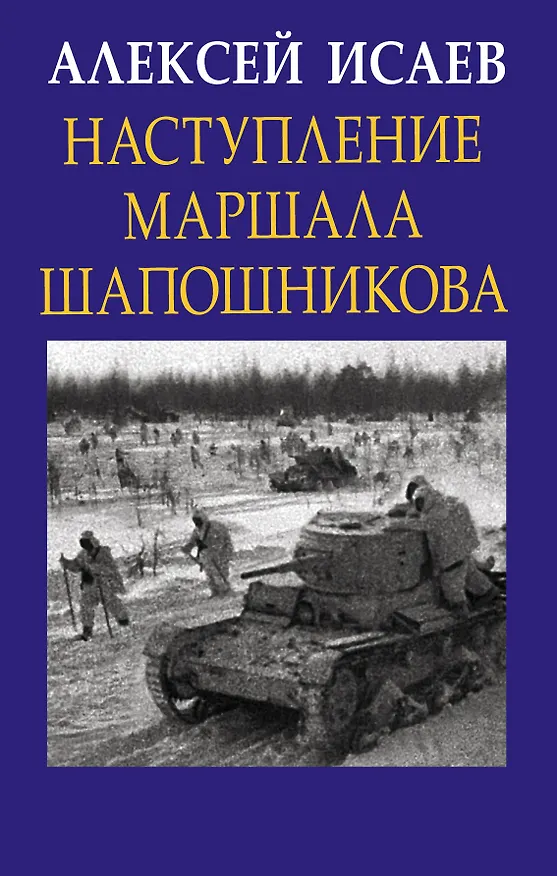 Книга Наступление маршала Шапошникова (Алексей Исаев) — 1