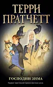Терри Пратчетт. Плоский мир: ведьма Тиффани Болен