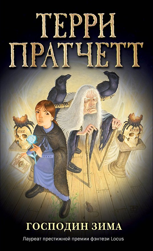 Книга Господин Зима (обложка) (Терри Пратчетт) — 1