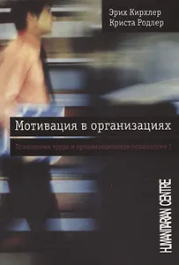 Мотивация в организациях. Психология труда и организационная психология Том 1