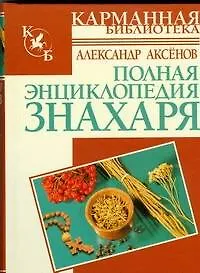Книга Полная энциклопедия знахаря (Александр Аксенов)