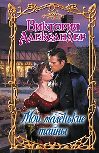 Очар.Мои маленькие тайны