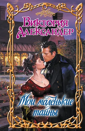 Книга Очар.Мои маленькие тайны (Виктория Александер)