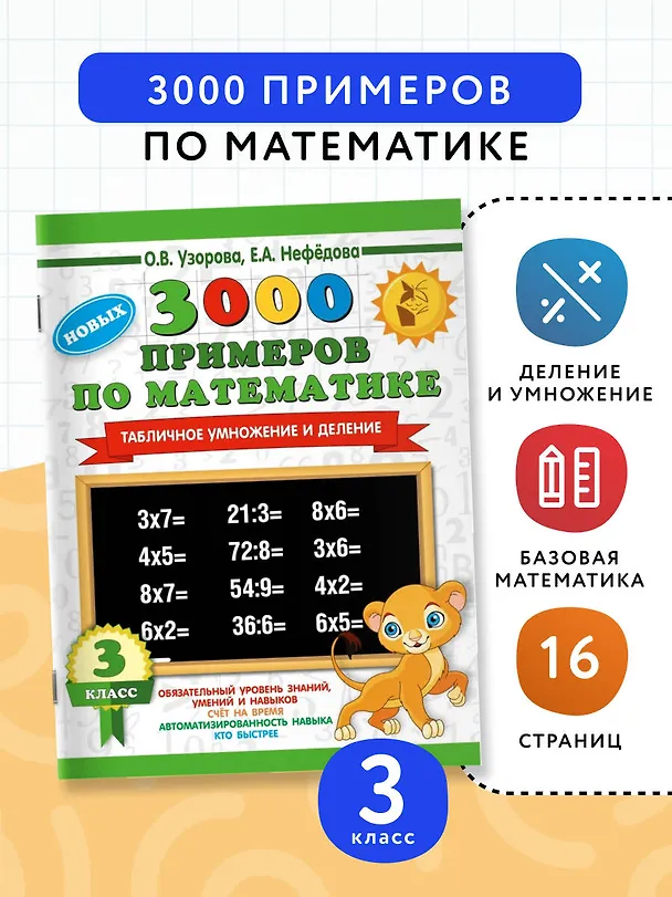 Книга 3000 новых примеров по математике. 3 класс. Табличное умножение и деление. (Елена Нефедова, Ольга Узорова) — 4