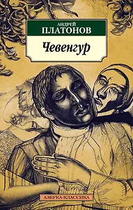 Чевенгур