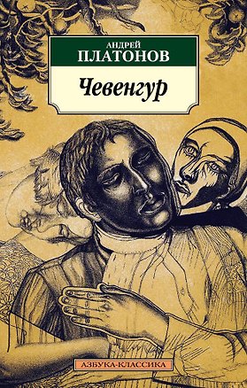 Книга Чевенгур (Андрей Платонов)