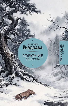 Книга Горючие вещества (Хонобу Ёнэдзава)