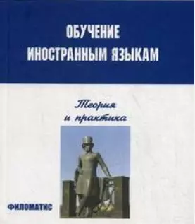 Обучение иностранным языкам Теория и практика, 3 издание — 2153294 — 1