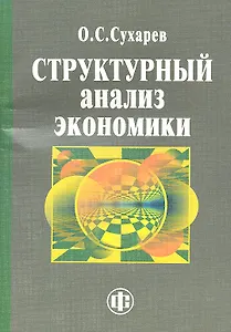 Структурный анализ экономики