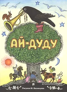 Ай-дуду: сб. рус. нар. сказок, песенок и потешек. (Автолитографии Ю. Васнецова)