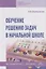 Обучение решению задач в начальной школе — 2715002 — 1