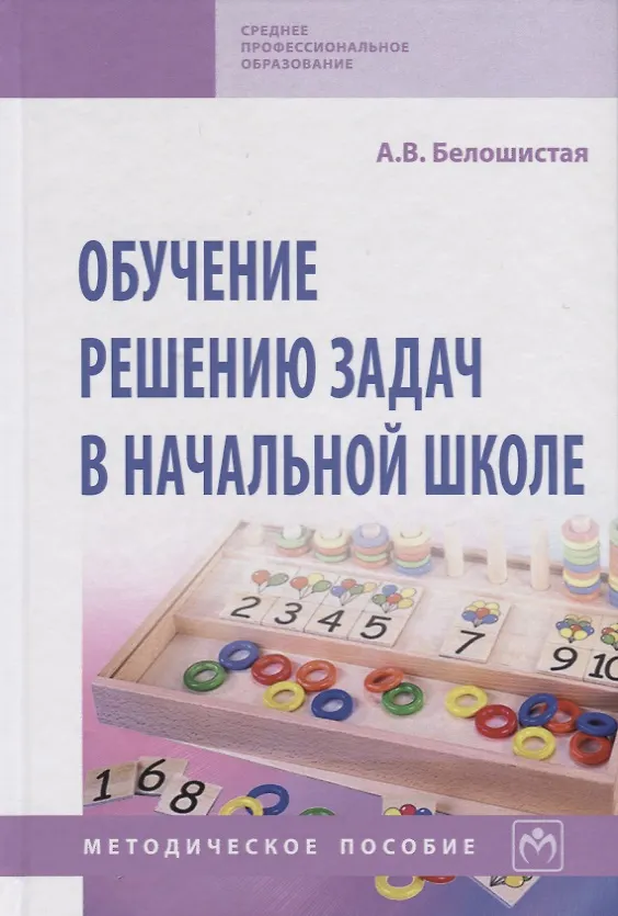 Книга Обучение решению задач в начальной школе (Анна Белошистая) — 1